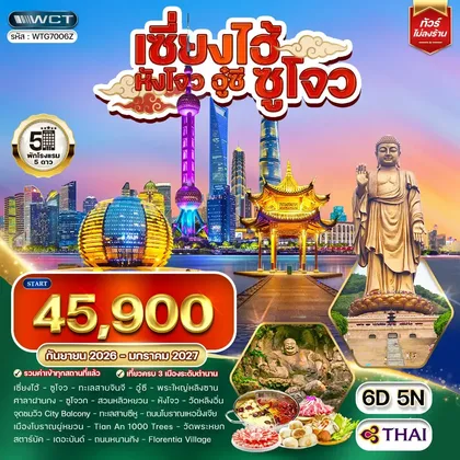 ทัวร์จีน ทัวร์พรีเมี่ยมเซี่ยงไฮ้ - ซูโจว - หังโจว - อู๋ซี 6 วัน (TG) SEP 26 - JAN 27 ทัวร์จีน