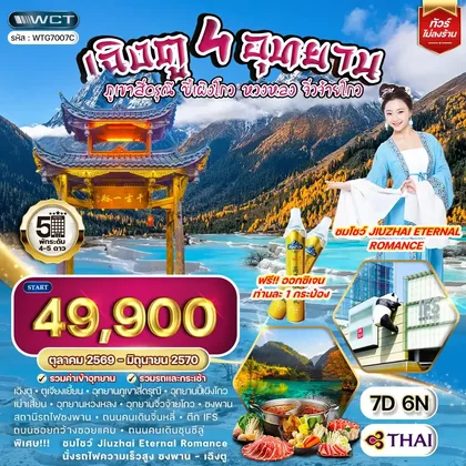 ทัวร์จีน ทัวร์จีน เฉิงตู - สี่ดรุณี - ปี้เผิงโกว - หวงหลง - จิ่วจ้ายโกว 7 วัน (TG) OCT 26 - JUN 27 ทัวร์จีน