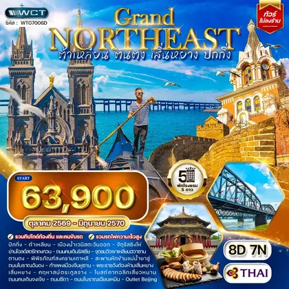 ทัวร์จีน ทัวร์จีน ต้าเหลียน • ตันตง • เสิ่นหยาง • ปักกิ่ง 8 วัน (TG) OCT 26 - JUN 27 ทัวร์จีน