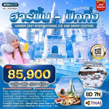 ทัวร์จีน ทัวร์ฮาร์บิ้น - ปักกิ่ง เทศกาลน้ำแข็ง 8 วัน (TG) DEC 26 - FEB 27 ทัวร์จีน