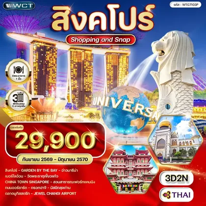 ทัวร์สิงคโปร์ ทัวร์สิงคโปร์ Shopping & Snap 3 วัน (TG) SEP 26 - JUN 27 ทัวร์สิงคโปร์