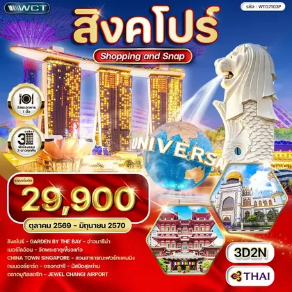 ทัวร์สิงคโปร์ ทัวร์สิงคโปร์ Shopping & Snap 3 วัน (TG) OCT 26 - JUN 27 ทัวร์สิงคโปร์