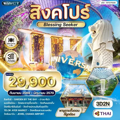 ทัวร์สิงคโปร์
