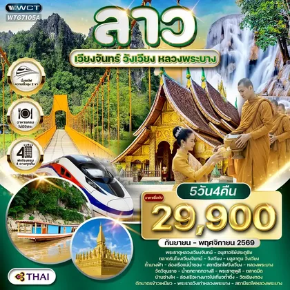 ทัวร์ลาว ทัวร์ลาว - เวียงจันทร์ - วังเวียง - หลวงพระบาง 5 วัน (TG) SEP - NOV 2026 ทัวร์ลาว