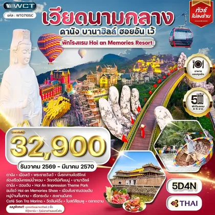 ทัวร์เวียดนาม ทัวร์เวียดนามกลาง - ดานัง - เว้ - บานาฮิลล์ - ฮอยอัน 5 วัน (TG) DEC 26 - MAR 27 ทัวร์เวียดนาม