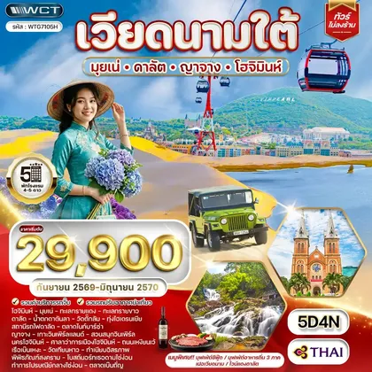 ทัวร์เวียดนาม ทัวร์เวียดนามใต้ มุยเน่ - ดาลัต - ญาจาง -โฮจิมินห์ 5 วัน (TG) SEP 26 - JUN 27 ทัวร์เวียดนาม