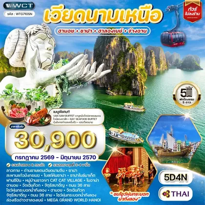 ทัวร์เวียดนาม