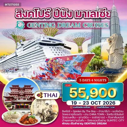 ทัวร์สิงคโปร์ ล่องเรือสำราญ GENTING DREAM 5 วัน สิงคโปร์–ปีนัง–กัวลาลัมเปอร์ 5 วัน (TG) ทัวร์สิงคโปร์