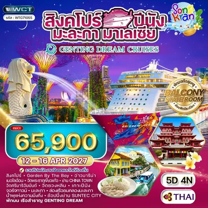 ทัวร์สิงคโปร์ ทัวร์ล่องเรือสิงคโปร์ มาเลเซีย THE GENTING DREAM 5 วัน (TG) 12 - 16 APR 27 ทัวร์สิงคโปร์