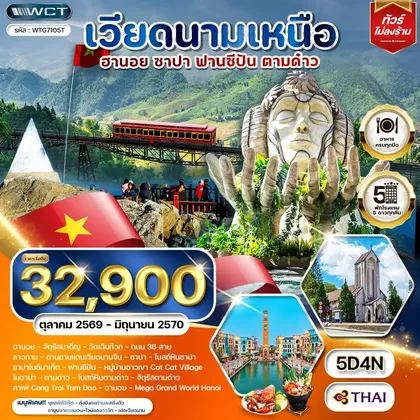 ทัวร์เวียดนาม