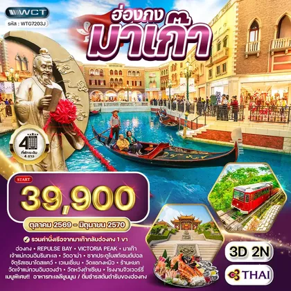 ทัวร์ฮ่องกง ทัวร์ฮ่องกง - มาเก๊า 3 วัน 2 คืน (TG) OCT 26 - JUN 27 ทัวร์ฮ่องกง