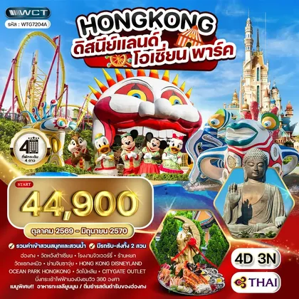 ทัวร์ฮ่องกง ทัวร์ฮ่องกง - ดิสนีย์แลนด์ - โอเชี่ยน พาร์ค 4 วัน (TG) OCT 26 - JUN 27 ทัวร์ฮ่องกง