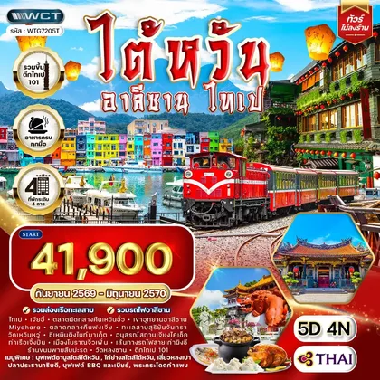 ทัวร์ไต้หวัน