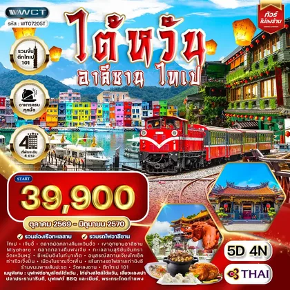 ทัวร์ไต้หวัน ทัวร์ ไต้หวัน อาลีซาน - ไทเป 5 วัน (TG) OCT 26 - JUN 27 ทัวร์ไต้หวัน
