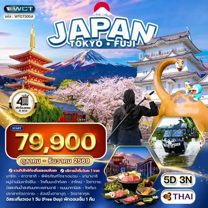 ทัวร์ญี่ปุ่น ทัวร์ญี่ปุ่น โตเกียว - ภูเขาไฟฟูจิ - (FREE DAY) 5 วัน (TG) OCT - DEC 26 ทัวร์ญี่ปุ่น