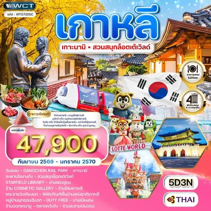 ทัวร์เกาหลี ทัวร์เกาหลี - โซล - เกาะนามิ - สวนสนุก Lotte World 5 วัน (TG) SEP 26 - JAN 27 ทัวร์เกาหลี