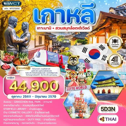 ทัวร์เกาหลี ทัวร์เกาหลี - โซล - เกาะนามิ - สวนสนุก Lotte World 5 วัน (TG) OCT 26 - JUN 27 ทัวร์เกาหลี