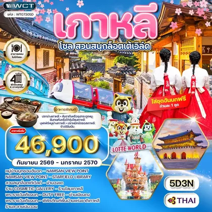 ทัวร์เกาหลี ทัวร์เกาหลี - โซล - สวนสนุก Lotte World 5 วัน (TG) SEP 26 - JAN 27 ทัวร์เกาหลี