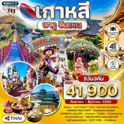 ทัวร์เกาหลี