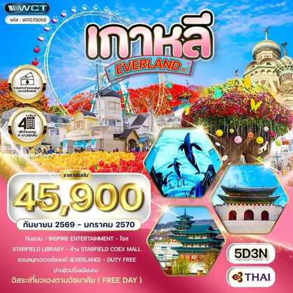 ทัวร์เกาหลี ทัวร์เกาหลี - โซล - สวนสนุก EVERLAND (Freeday) 5วัน 3คืน (TG) SEP 26 - JAN 27 ทัวร์เกาหลี