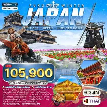 ทัวร์ญี่ปุ่น ทัวร์ญี่ปุ่น - ฟุกุโอกะ - คิวซู 6 วัน (TG) DEC 26 - MAR 27 ทัวร์ญี่ปุ่น