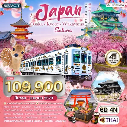 ทัวร์ญี่ปุ่น ทัวร์ญี่ปุ่น โอซาก้า - เกียวโต - วากายามะ ชมซากุระ 6 วัน (TG) MAR - APR 27 ทัวร์ญี่ปุ่น