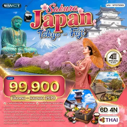 ทัวร์ญี่ปุ่น ทัวร์ญี่ปุ่นโตเกียว - ฟูจิ ชมซากุระ 6 วัน (TG) MAR - APR 27 ทัวร์ญี่ปุ่น