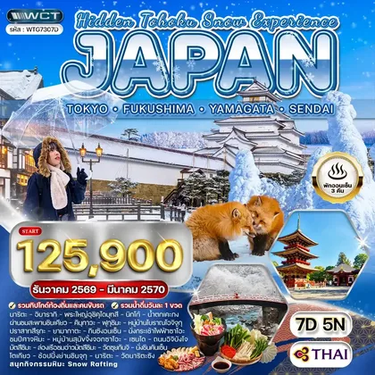 ทัวร์ญี่ปุ่น ทัวร์ญี่ปุ่น - โตเกียว - ฟุกุชิมะ - ยามากะตะ - เซนได 7 วัน (TG) DEC 26 - MAR 27 ทัวร์ญี่ปุ่น