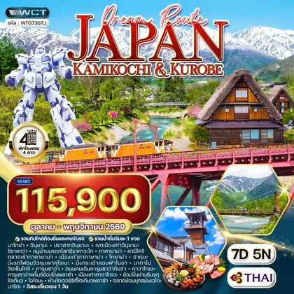 ทัวร์ญี่ปุ่น ทัวร์ญี่ปุ่น คามิโคจิ-คุโระเบะ 7 วัน (TG) OCT - NOV 26 ทัวร์ญี่ปุ่น