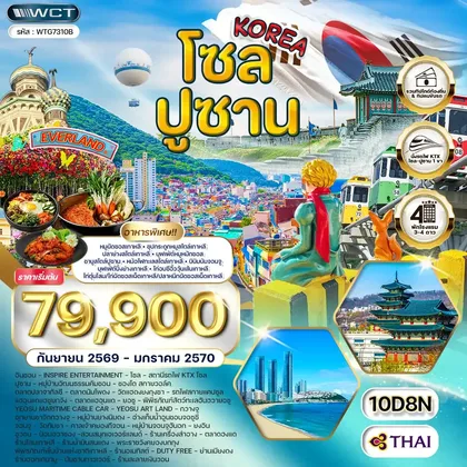 ทัวร์เกาหลี ทัวร์เกาหลี - โซล - ปูซาน - สวนสนุก EVERLAND 10วัน 8คืน (TG) SEP 26 - JAN 27 ทัวร์เกาหลี