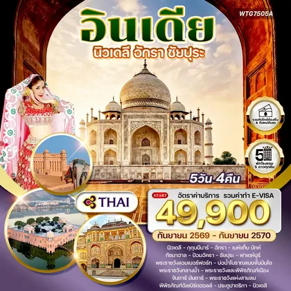 ทัวร์อินเดีย ทัวร์อินเดียนิวเดลี – อักรา – ชัยปุระ 5 วัน (TG) SEP 26 - SEP 27 ทัวร์อินเดีย