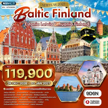 ทัวร์ทุกประเทศ ทัวร์บอลติก - ฟินแลนด์ ชมโชว์พื้นเมือง 9 วัน (TK) 26 DEC 26 - 03 JAN 27 ทัวร์ทุกประเทศ