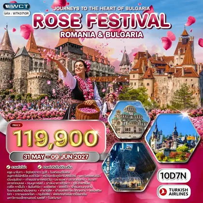 ทัวร์ยุโรป ทัวร์โรมาเนีย - บัลแกเรีย เทศกาลดอกกุหลาบ 10 วัน (TK) 31 MAY - 09 JUN 27 ทัวร์ยุโรป