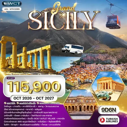 ทัวร์อิตาลี ทัวร์อิตาลี เกาะซิซิลี 9 วัน (TK) OCT 26 - OCT 27 ทัวร์อิตาลี