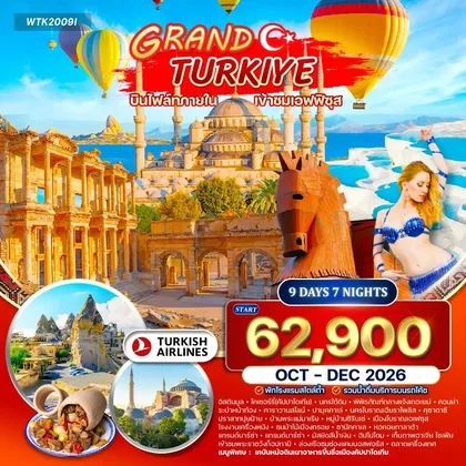 ทัวร์ตุรกี ทัวร์แกรนด์ตุรกี 9วัน 7คืน (TK) OCT - DEC 26 ทัวร์ตุรกี