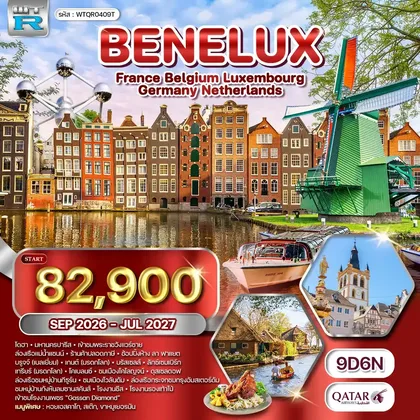 ทัวร์ยุโรป ทัวร์ยุโรปเบเนลักซ์ 9 วัน (QR) SEP 26 - JUL 27 ทัวร์ยุโรป