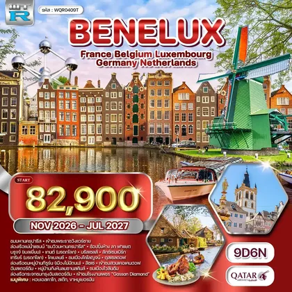 ทัวร์ยุโรป ทัวร์ยุโรปเบเนลักซ์ 9 วัน (QR) NOV 26 - JUL 27 ทัวร์ยุโรป