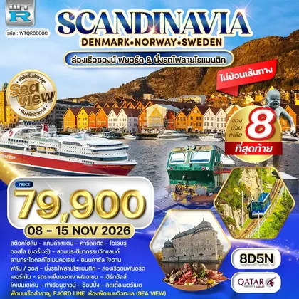 ทัวร์สแกนดิเนเวีย ทัวร์สแกนดิเนเวีย พักเรือสำราญ - รถไฟสายโรแมนติก 8 วัน (QR) 08 - 15 NOV 26 ทัวร์สแกนดิเนเวีย