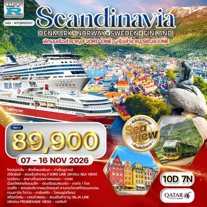 ทัวร์สแกนดิเนเวีย ทัวร์สแกนดิเนเวีย เดนมาร์ก - สวีเดน - ฟินแลนด์ - นอร์เวย์ 10 วัน (QR) 07 - 16 NOV 26 ทัวร์สแกนดิเนเวีย