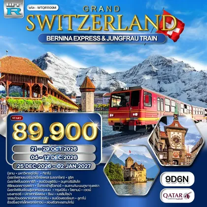 ทัวร์สวิตเซอร์แลนด์ ทัวร์แกรนด์สวิตเซอร์แลนด์ นั่งรถไฟ BERNINA EXPRESS - พิชิตยอดเขาจุงเฟรา9 วัน (QR) OCT 26 - JAN 27 ทัวร์สวิตเซอร์แลนด์