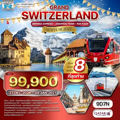 ทัวร์สวิตเซอร์แลนด์ ทัวร์แกรนด์สวิตเซอร์แลนด์ 9 วัน (QR) 27 DEC 26 - 04 JAN 27 ทัวร์สวิตเซอร์แลนด์