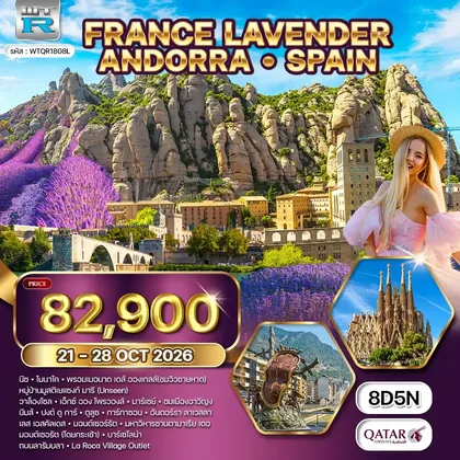 ทัวร์ฝรั่งเศส ทัวร์ฝรั่งเศสใต้ • อันดอร์รา • สเปน 8 วัน (QR) 21 - 28 OCT 26 ทัวร์ฝรั่งเศส