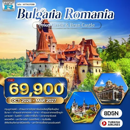 ทัวร์ยุโรป ทัวร์บัลแกเรีย - โรมาเนีย 8 วัน (TK) OCT 26 - MAR 27 ทัวร์ยุโรป