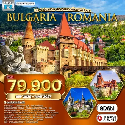 ทัวร์ยุโรป ทัวร์โรมาเนีย-บัลแกเรีย 9 วัน TK SEP 26 - MAR 27 ทัวร์ยุโรป