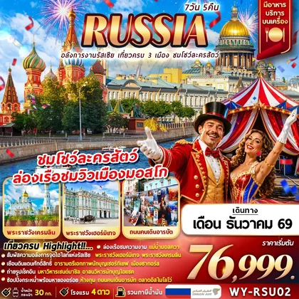 ทัวร์รัสเซีย WY-RSU02 Russia อลังการงานรัสเซีย เที่ยวครบ 3 เมือง ชมโชว์ละครสัตว์ 7D5N ทัวร์รัสเซีย