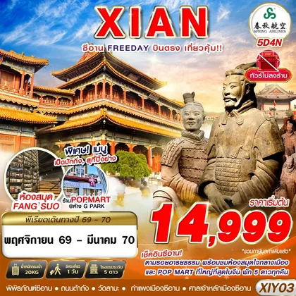ทัวร์จีน XIY03 9C BKK บินตรงซีอาน ตามรอยอารยธรรม FREEDAY ไม่ลงร้าน 5D4N (NOV26-MAR27) ทัวร์จีน