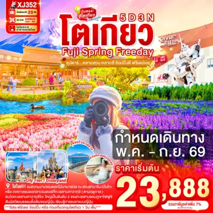 ทัวร์ญี่ปุ่น