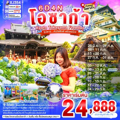ทัวร์ญี่ปุ่น OSAKA KYOTO TAKAYAMA FREEDAY 6D 4N BY XJ -- JUN - SEP'26 -- ซุปตาร์...คันไซฟีลดี ฟรีเดย์มีเฮ ทัวร์ญี่ปุ่น