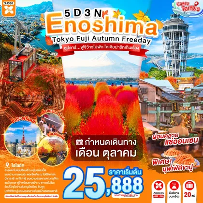 ทัวร์ญี่ปุ่น ENOSHIMA TOKYO FUJI AUTUMN FREEDAY 5D 3N BY XJ --- OCT'26 -- ซุปตาร์...ฟูจิว้าวไม่พัก โคเคียน่ารักเกินเรื่อง ทัวร์ญี่ปุ่น