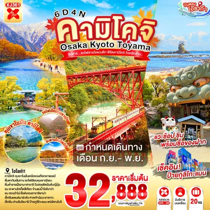ทัวร์ญี่ปุ่น OSAKA KYOTO TOYAMA KAMIKOCHI 6D 4N BY XJ -- SEP - NOV'26 --- ซุปตาร์..รถไฟสายโรแมนติก พิชิตคามิโคจิ วิวหลักล้าน ทัวร์ญี่ปุ่น
